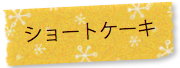 VERTU ヴェルテュ 予約優先 ショートケーキ オリジナル生ケーキへのリンク