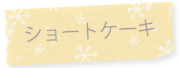 VERTU ヴェルテュ 予約優先 ショートケーキ オリジナル生ケーキへのリンク