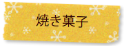 VERTU ヴェルテュ 予約優先 焼き菓子へのリンク