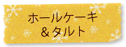 VERTU ヴェルテュ 予約優先 ホールケーキ&タルトへのリンク
