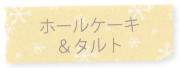 VERTU ヴェルテュ 予約優先 ホールケーキ&タルトへのリンク