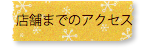 VERTU ヴェルテュ 予約優先 店舗までのアクセスへのリンク