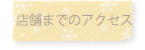 VERTU ヴェルテュ 予約優先 店舗までのアクセスへのリンク