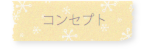 VERTU ヴェルテュ 予約優先 コンセプトへのリンク