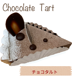 チョコタルト