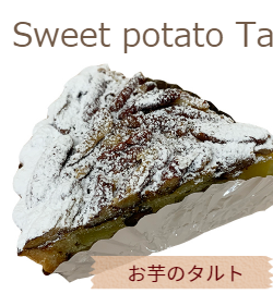 お芋のタルト