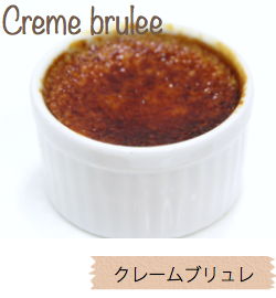クリームブリュレ