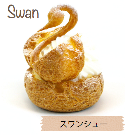 スワンシュー