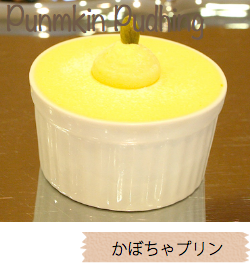 かぼちゃプリン