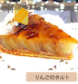りんごのタルト