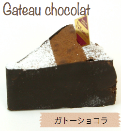 ガトーショコラ