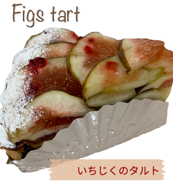 イチジクのタルト