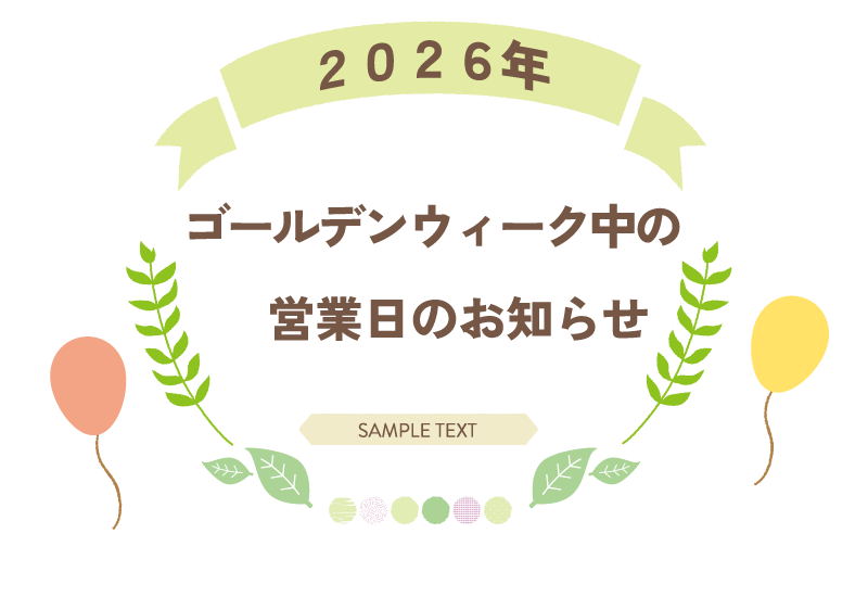 2026年ゴールデンウィーク中の営業についてお知らせします